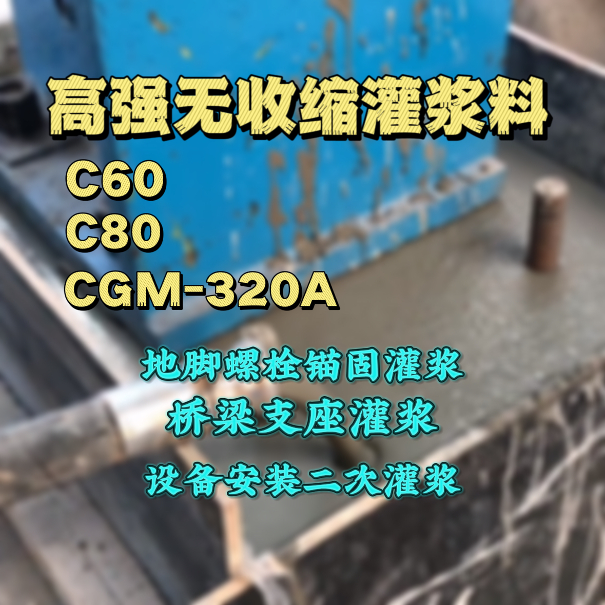 永新C60灌浆料
